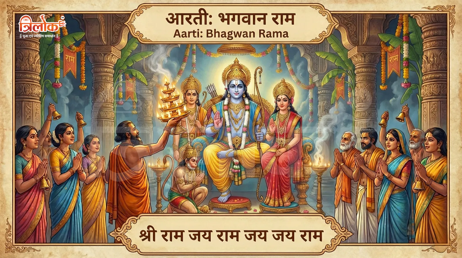 Shri Ramchandra Aarti
